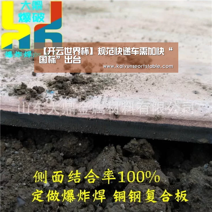 【开云世界杯】规范快递车需加快“国标”出台(图2) 开云体育