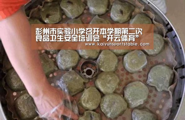 彭州市实验小学召开本学期第二次食品卫生安全培训会“开云体育”(图3) 开云首页