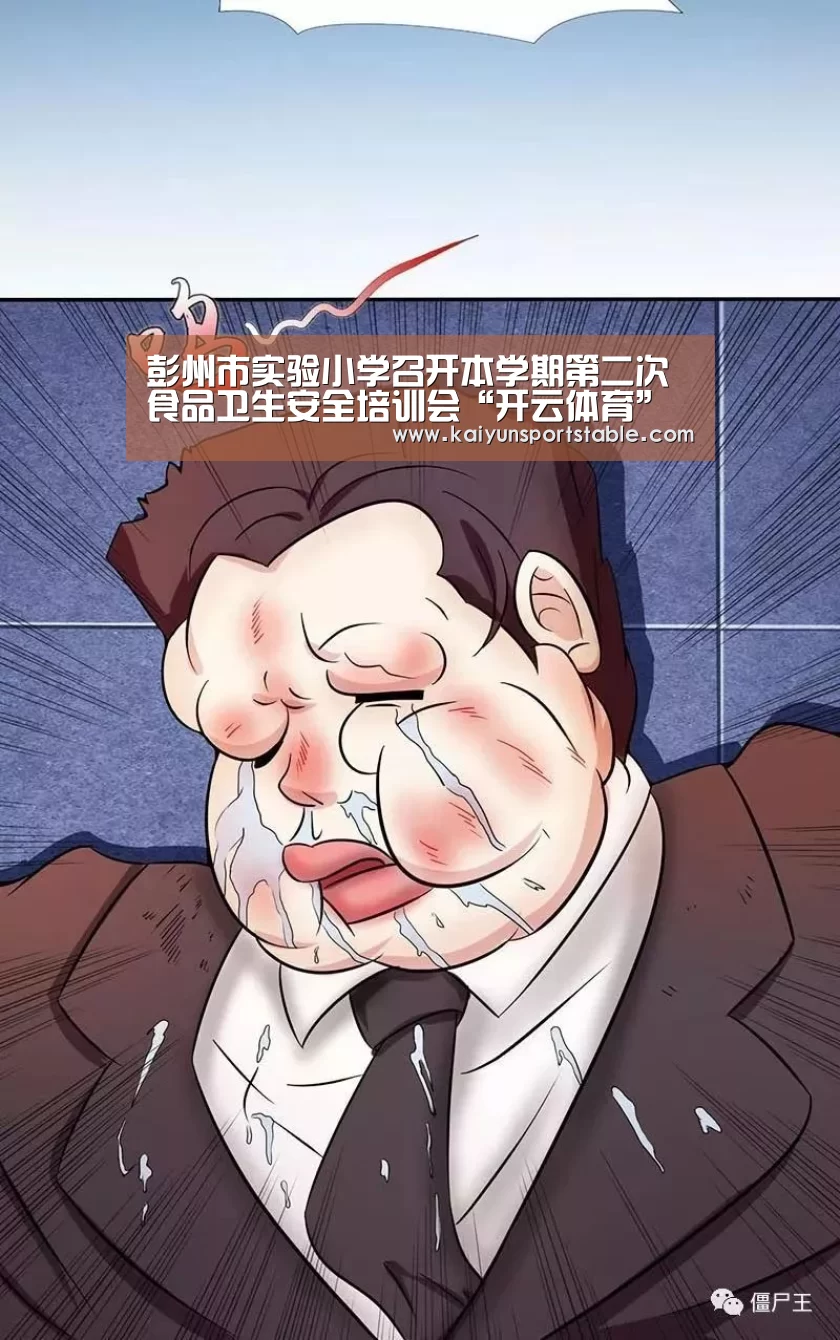 彭州市实验小学召开本学期第二次食品卫生安全培训会“开云体育”(图2) 开云官网