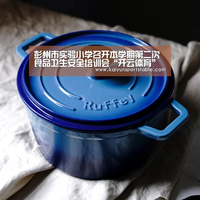 彭州市实验小学召开本学期第二次食品卫生安全培训会“开云体育”(图4) 开云官网