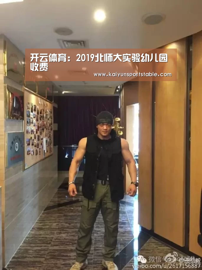 开云体育:2019北师大实验幼儿园收费(图1) 开云官网
