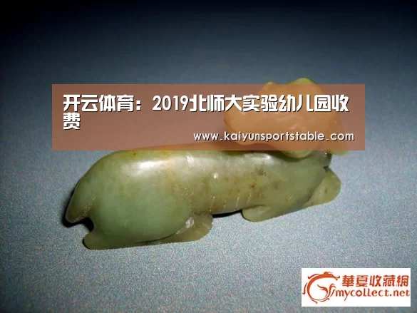 开云体育:2019北师大实验幼儿园收费(图2) 开云官网