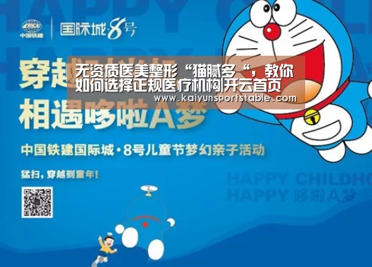 无资质医美整形“猫腻多“,教你如何选择正规医疗机构|开云首页(图2) 开云官网