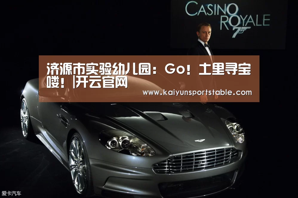 济源市实验幼儿园:Go!土里寻宝喽!|开云官网(图1) 开云世界杯
