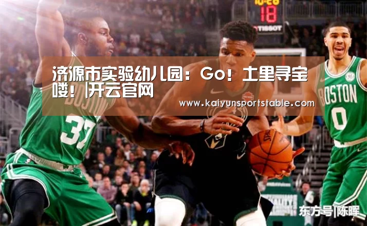 济源市实验幼儿园:Go!土里寻宝喽!|开云官网(图2) 开云官网