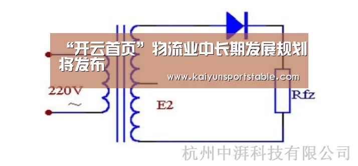 “开云首页”物流业中长期发展规划将发布(图2) 开云世界杯