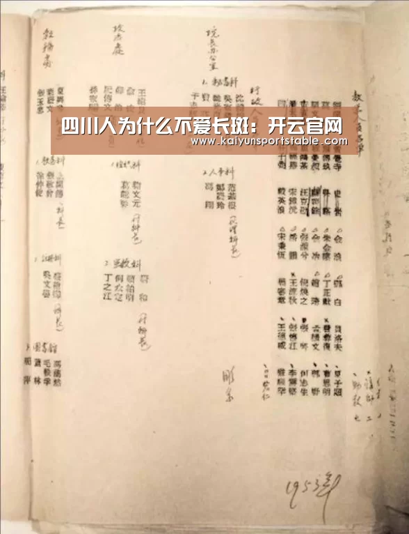 四川人为什么不爱长斑:开云官网(图1) 开云体育
