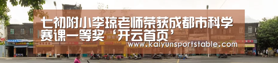 七初附小李琼老师荣获成都市科学赛课一等奖‘开云首页’(图1) 开云体育
