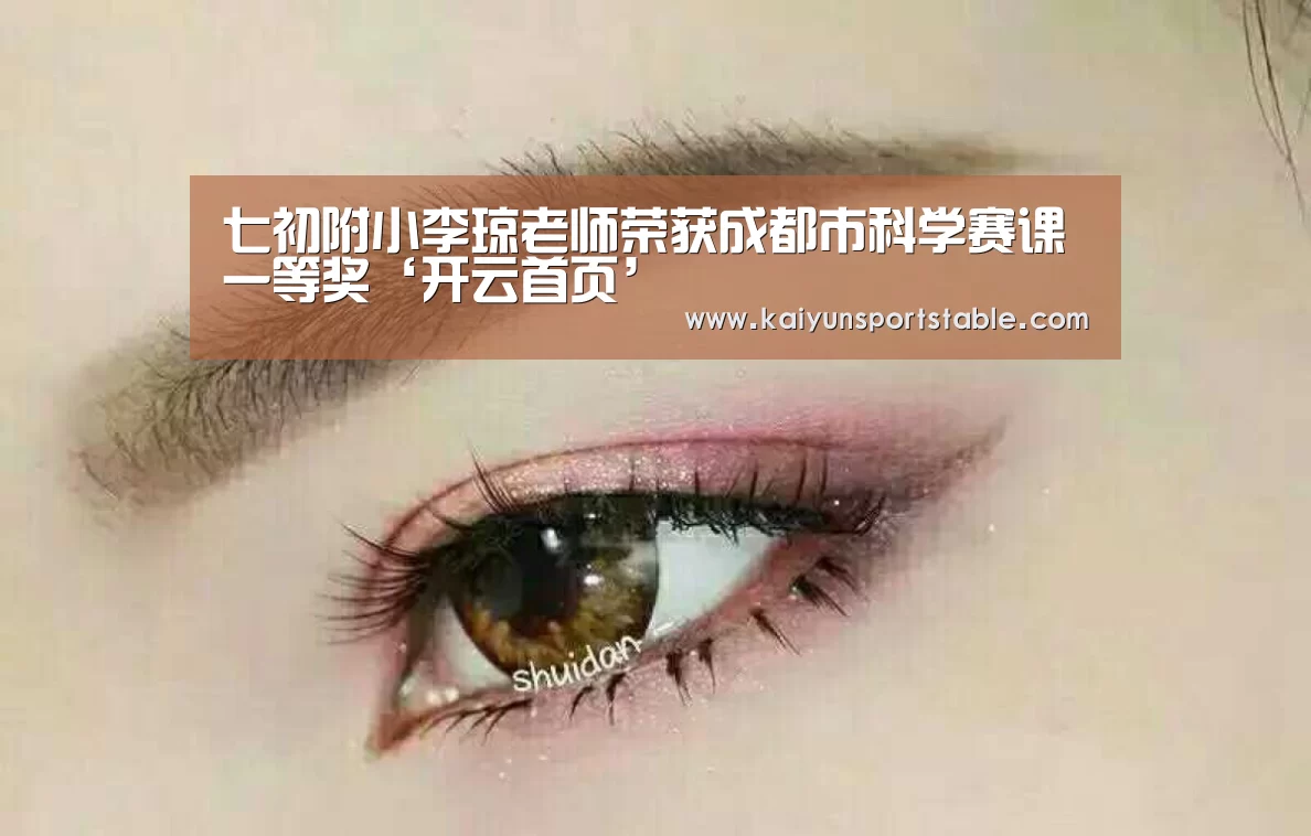 七初附小李琼老师荣获成都市科学赛课一等奖‘开云首页’(图3) 开云体育