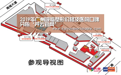 2019年广州吸脂塑形价格及医院口碑分析‘开云官网’(图4) 开云官网