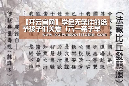 【开云官网】学会无条件的给予孩子们关爱(六一亲子早教),早教(图1) 开云官网