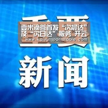 壹米滴答首发“次晨达”及“次日达”服务_开云首页(图2) 开云体育