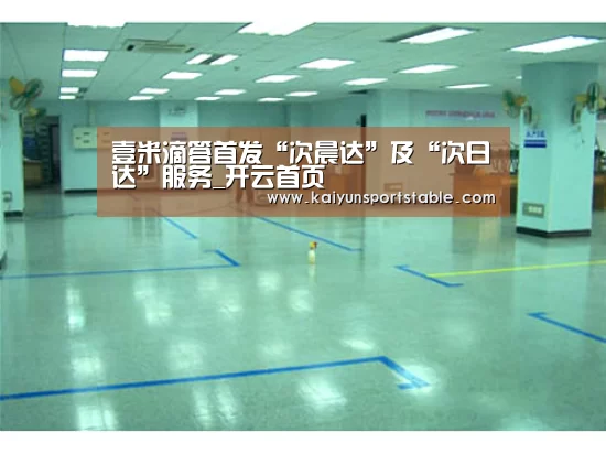 壹米滴答首发“次晨达”及“次日达”服务_开云首页(图1) 开云官网