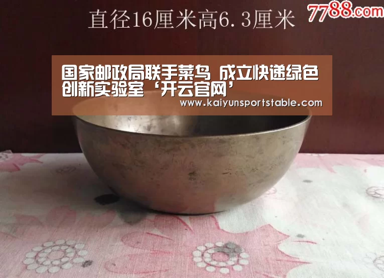 国家邮政局联手菜鸟 成立快递绿色创新实验室‘开云官网’(图1) 开云官网