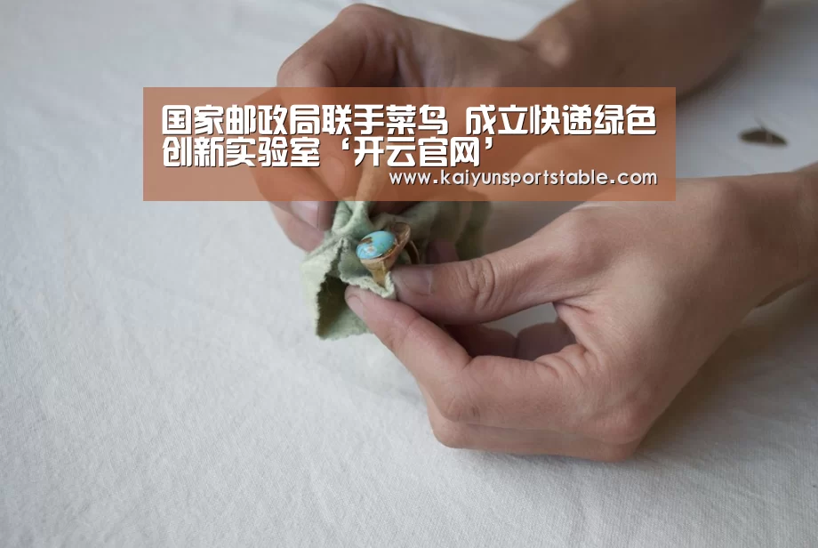 国家邮政局联手菜鸟 成立快递绿色创新实验室‘开云官网’(图4) 开云首页