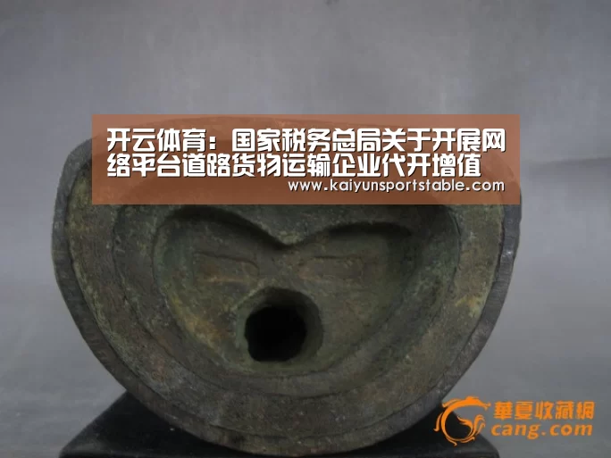 开云体育:国家税务总局关于开展网络平台道路货物运输企业代开增值税专用发票试点工作的通知...(图1) 开云体育